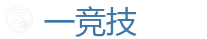 一竞技 | 全球守望先锋最佳电子竞技竞猜及体育赛事竞猜